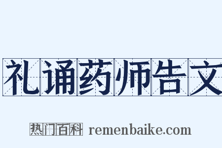 礼诵药师告文是什么意思的图片